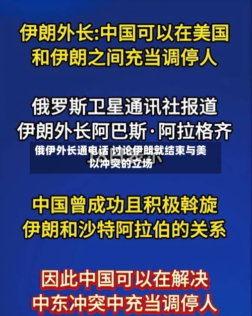 俄伊外长通电话 讨论伊朗就结束与美以冲突的立场-第2张图片