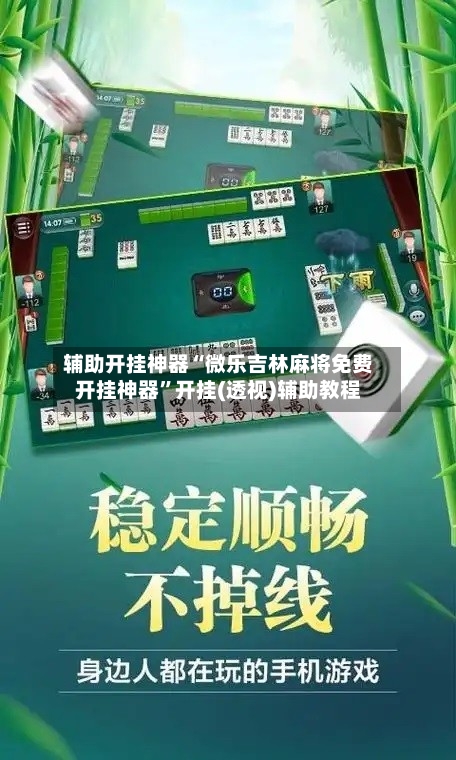 辅助开挂神器“微乐吉林麻将免费开挂神器	”开挂(透视)辅助教程-第3张图片
