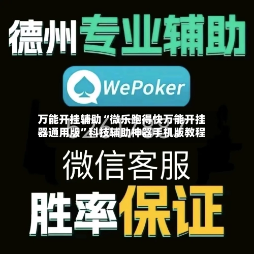 万能开挂辅助“微乐跑得快万能开挂器通用版”科技辅助神器手机版教程-第2张图片