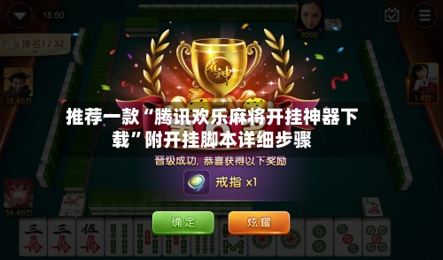 推荐一款“腾讯欢乐麻将开挂神器下载”附开挂脚本详细步骤-第2张图片
