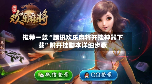 推荐一款“腾讯欢乐麻将开挂神器下载”附开挂脚本详细步骤