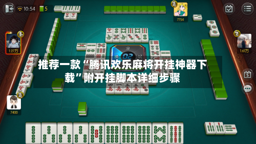 推荐一款“腾讯欢乐麻将开挂神器下载”附开挂脚本详细步骤-第3张图片