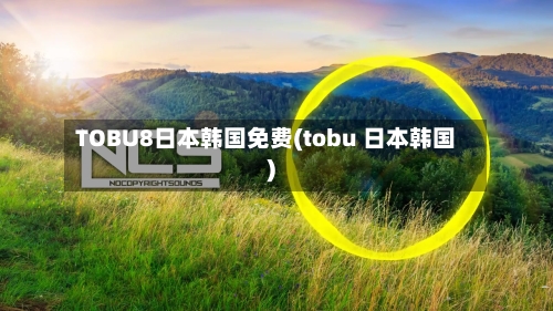 TOBU8日本韩国免费(tobu 日本韩国)