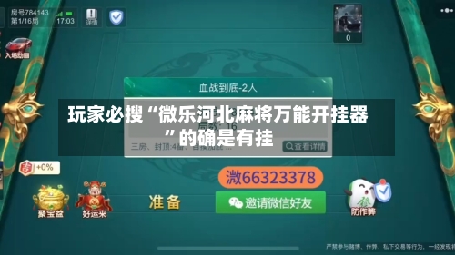 玩家必搜“微乐河北麻将万能开挂器”的确是有挂