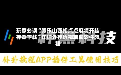 玩家必读“微乐山西扣点点麻将开挂神器下载”详细外挂透视辅助软件教程-第2张图片