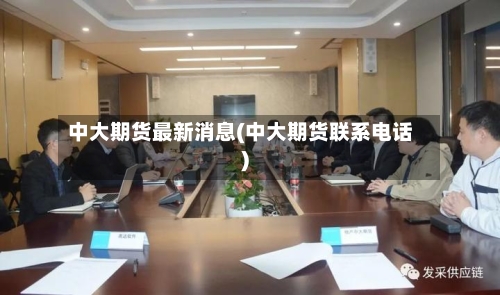 中大期货最新消息(中大期货联系电话)-第3张图片
