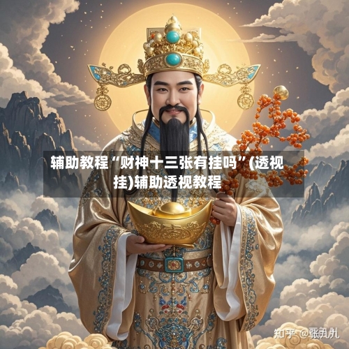 辅助教程“财神十三张有挂吗”(透视挂)辅助透视教程