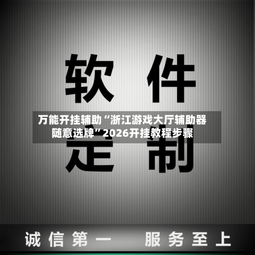 万能开挂辅助“浙江游戏大厅辅助器随意选牌”2026开挂教程步骤-第2张图片
