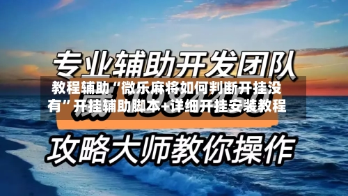 教程辅助“微乐麻将如何判断开挂没有”开挂辅助脚本+详细开挂安装教程