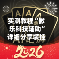 实测教程“微乐科技辅助”详细分享装挂
