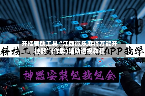 开挂辅助工具“江西微乐麻将万能开挂器”(作弊)辅助透视教程