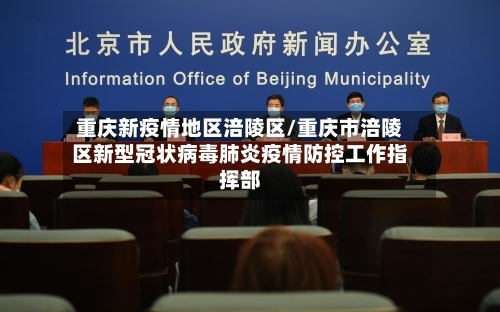 重庆新疫情地区涪陵区/重庆市涪陵区新型冠状病毒肺炎疫情防控工作指挥部-第2张图片