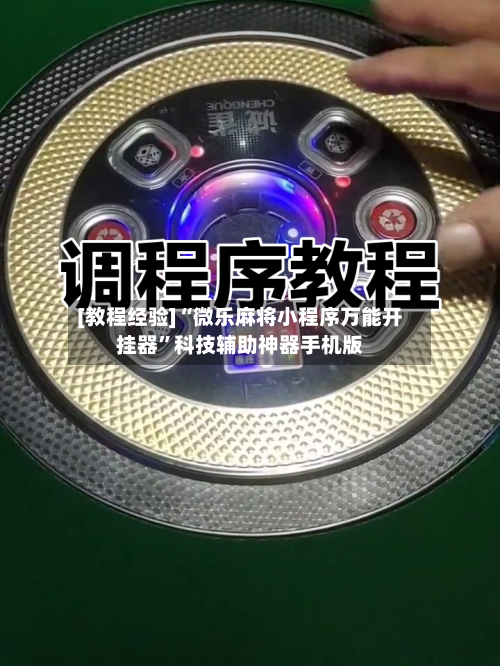 [教程经验]“微乐麻将小程序万能开挂器”科技辅助神器手机版-第2张图片