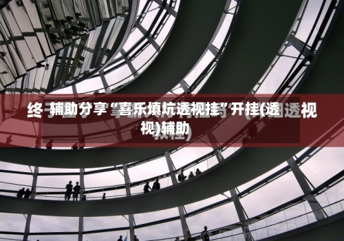 辅助分享“喜乐填坑透视挂”开挂(透视)辅助-第2张图片