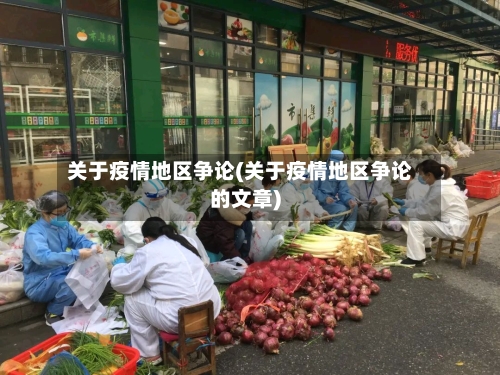 关于疫情地区争论(关于疫情地区争论的文章)