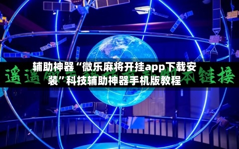 辅助神器“微乐麻将开挂app下载安装	”科技辅助神器手机版教程-第2张图片