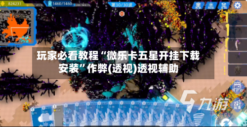 玩家必看教程“微乐卡五星开挂下载安装”作弊(透视)透视辅助-第2张图片