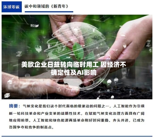美欧企业日益转向临时用工 因经济不确定性及AI影响