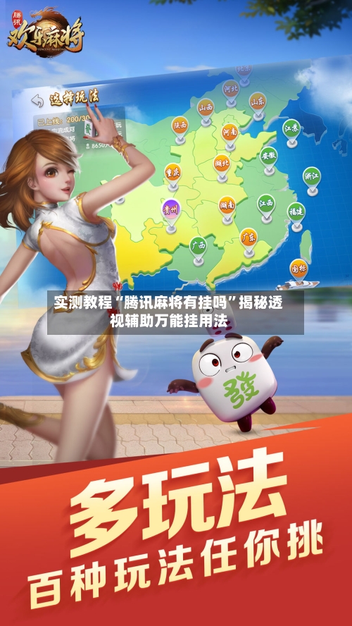 实测教程“腾讯麻将有挂吗”揭秘透视辅助万能挂用法