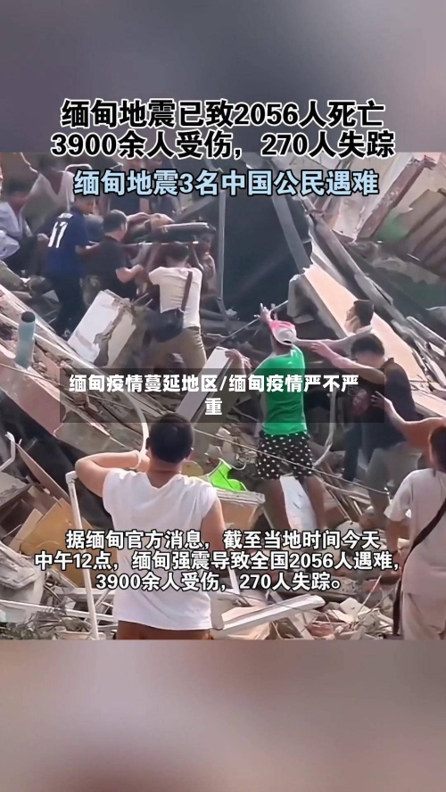 缅甸疫情蔓延地区/缅甸疫情严不严重-第2张图片