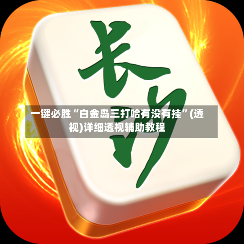 一键必胜“白金岛三打哈有没有挂”(透视)详细透视辅助教程-第2张图片