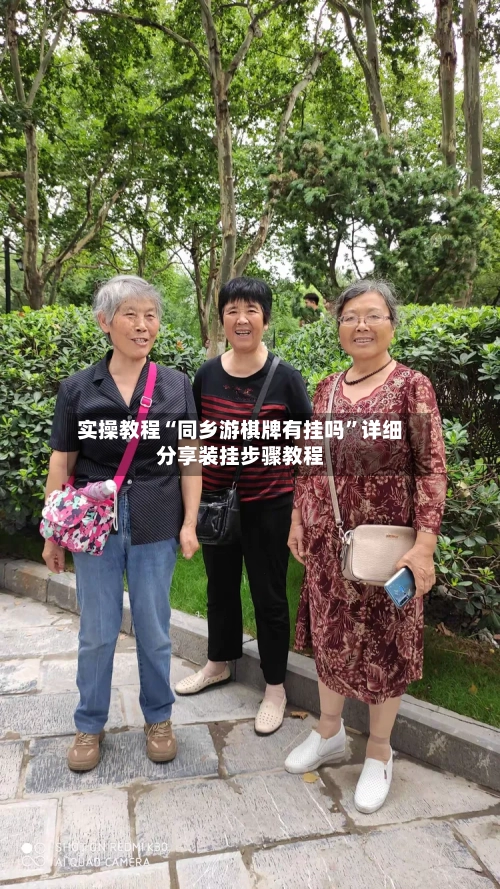 实操教程“同乡游棋牌有挂吗”详细分享装挂步骤教程
