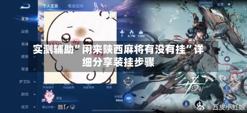 实测辅助”闲来陕西麻将有没有挂”详细分享装挂步骤