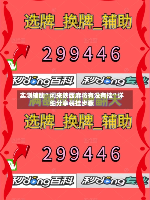 实测辅助”闲来陕西麻将有没有挂”详细分享装挂步骤-第2张图片
