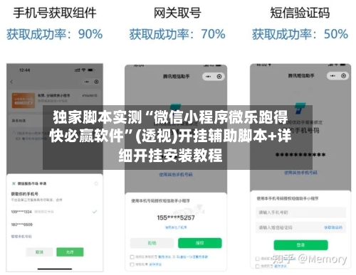 独家脚本实测“微信小程序微乐跑得快必赢软件”(透视)开挂辅助脚本+详细开挂安装教程
