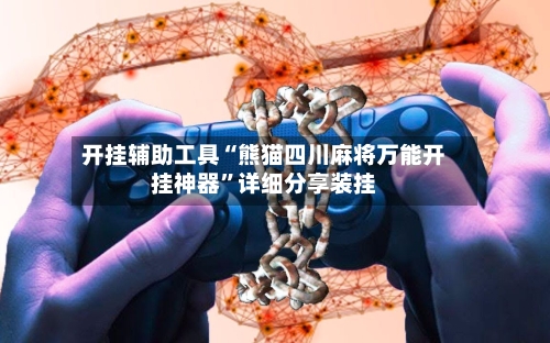 开挂辅助工具“熊猫四川麻将万能开挂神器	”详细分享装挂-第2张图片
