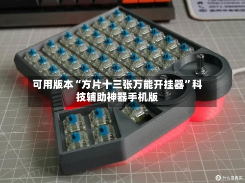 可用版本“方片十三张万能开挂器	”科技辅助神器手机版-第3张图片
