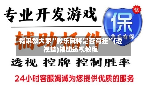 我来教大家“微乐麻将是否有挂”(透视挂)辅助透视教程-第3张图片