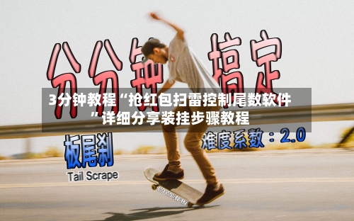 3分钟教程“抢红包扫雷控制尾数软件”详细分享装挂步骤教程