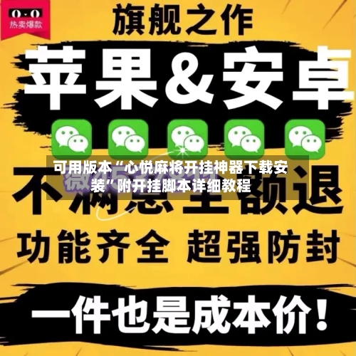 可用版本“心悦麻将开挂神器下载安装	”附开挂脚本详细教程-第2张图片