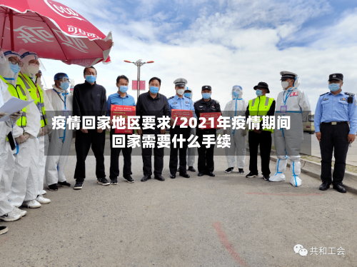 疫情回家地区要求/2021年疫情期间回家需要什么手续-第2张图片