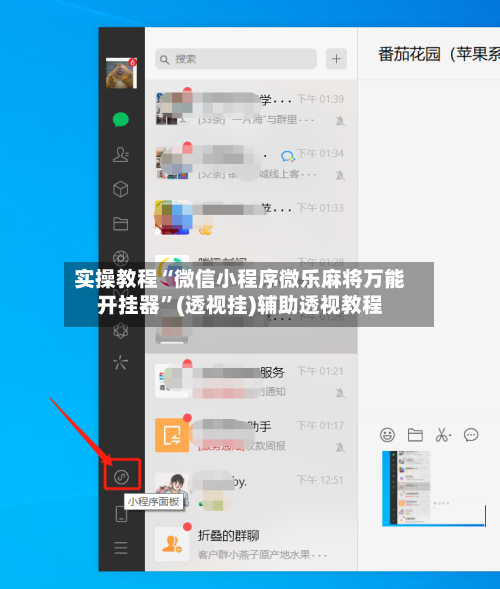 实操教程“微信小程序微乐麻将万能开挂器”(透视挂)辅助透视教程