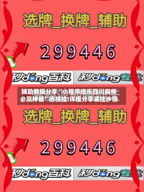辅助教程分享“小程序微乐四川麻将必赢神器”透视挂!详细分享装挂步骤-第2张图片