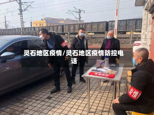 灵石地区疫情/灵石地区疫情防控电话-第2张图片