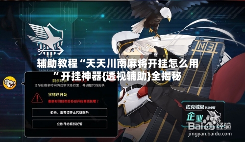 辅助教程“天天川南麻将开挂怎么用”开挂神器{透视辅助}全揭秘-第2张图片