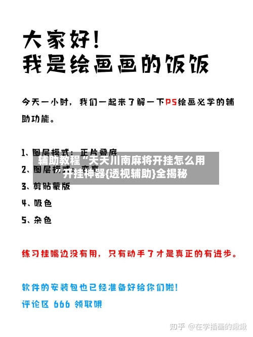 辅助教程“天天川南麻将开挂怎么用	”开挂神器{透视辅助}全揭秘-第3张图片