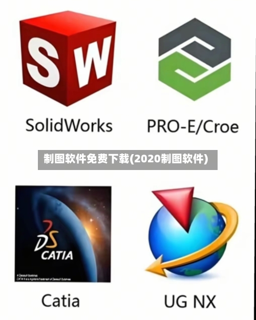制图软件免费下载(2020制图软件)-第3张图片