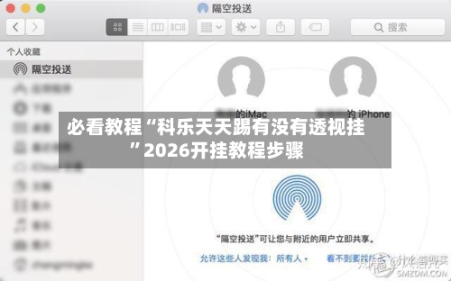 必看教程“科乐天天踢有没有透视挂”2026开挂教程步骤