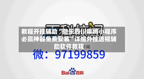 教程开挂辅助“微乐四川麻将小程序必赢神器免费安装”详细外挂透视辅助软件教程