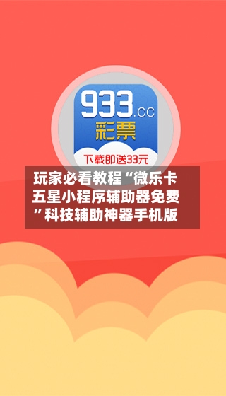 玩家必看教程“微乐卡五星小程序辅助器免费”科技辅助神器手机版-第2张图片