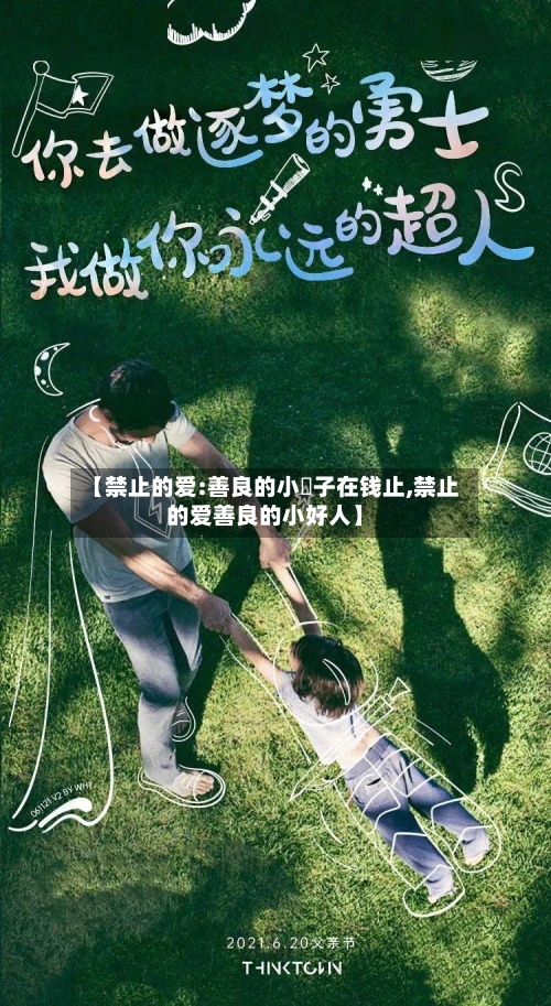 【禁止的爱:善良的小峓子在钱止,禁止的爱善良的小好人】