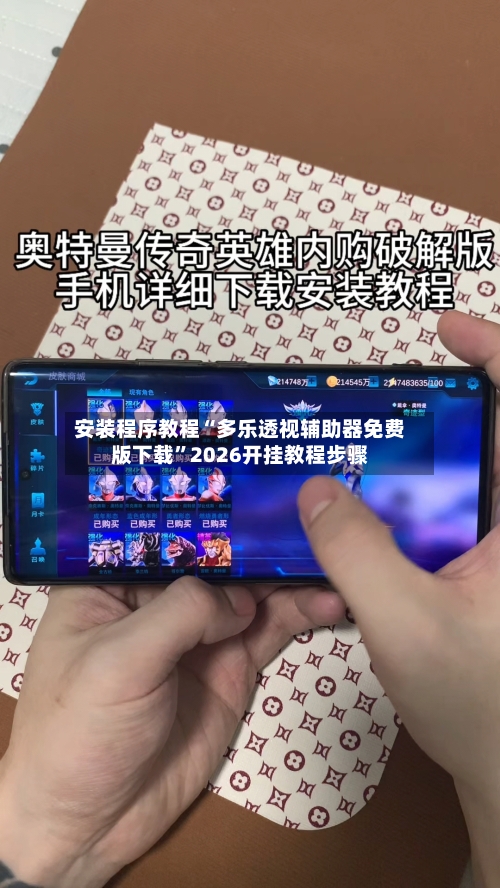安装程序教程“多乐透视辅助器免费版下载	”2026开挂教程步骤-第2张图片