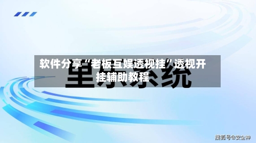 软件分享“老板互娱透视挂	”透视开挂辅助教程-第2张图片
