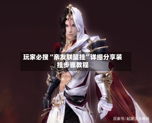 玩家必搜“亲友联盟挂”详细分享装挂步骤教程
