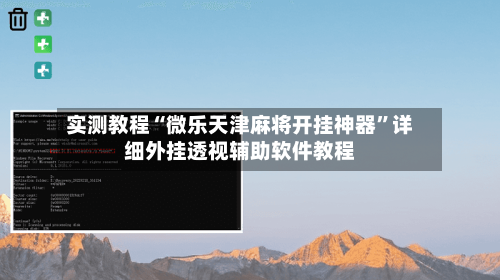 实测教程“微乐天津麻将开挂神器”详细外挂透视辅助软件教程-第3张图片