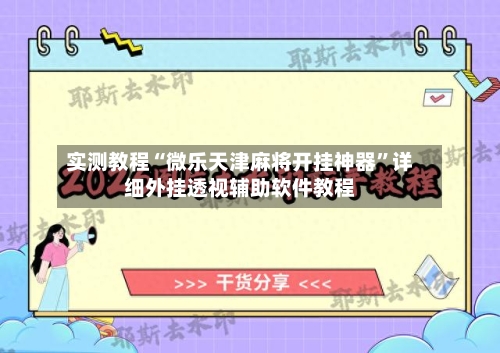 实测教程“微乐天津麻将开挂神器”详细外挂透视辅助软件教程-第2张图片